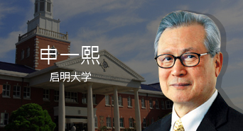 申一熙 启明大学