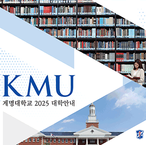 계명대학교 2025 대학안내