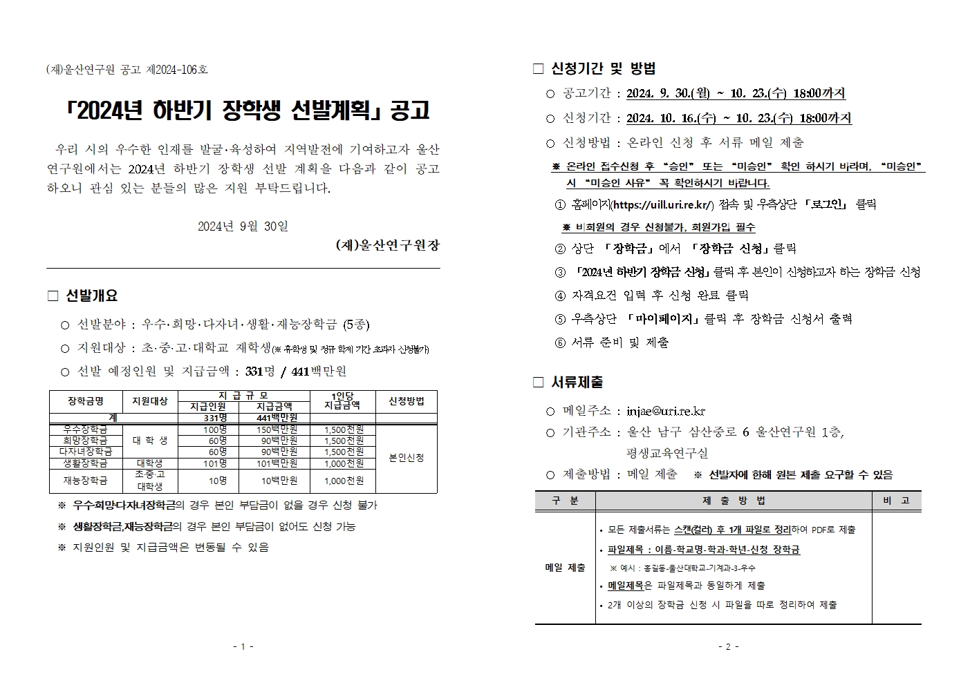 첨부이미지 : 2024년 하반기 장학생 선발 계획 공고문001.jpg