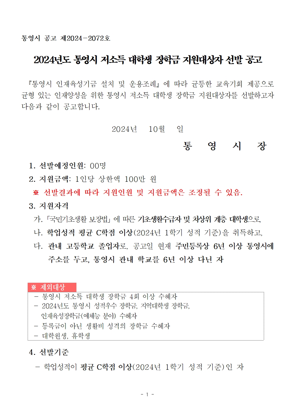 첨부이미지 : 2024년도 통영시 저소득 대학생 장학금 지원대상자 선발 공고001.jpg