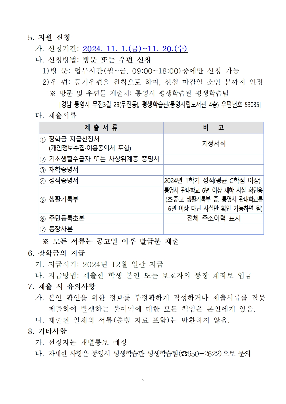 첨부이미지 : 2024년도 통영시 저소득 대학생 장학금 지원대상자 선발 공고002.jpg