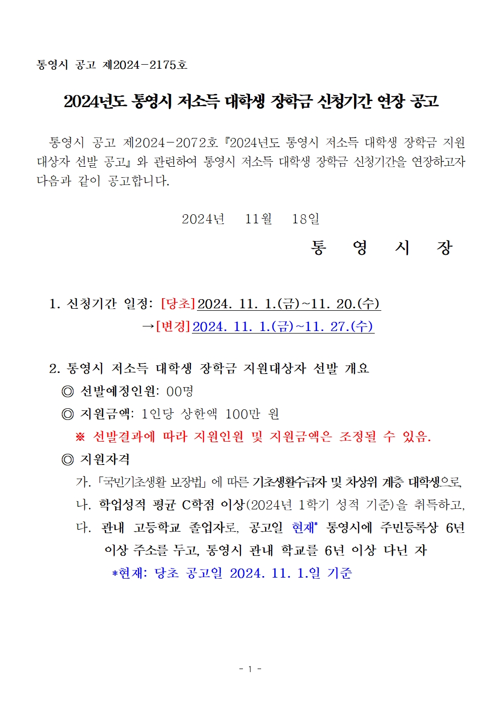 첨부이미지 : 2024년도 통영시 저소득 대학생 장학금 신청기간 연장 공고001.jpg