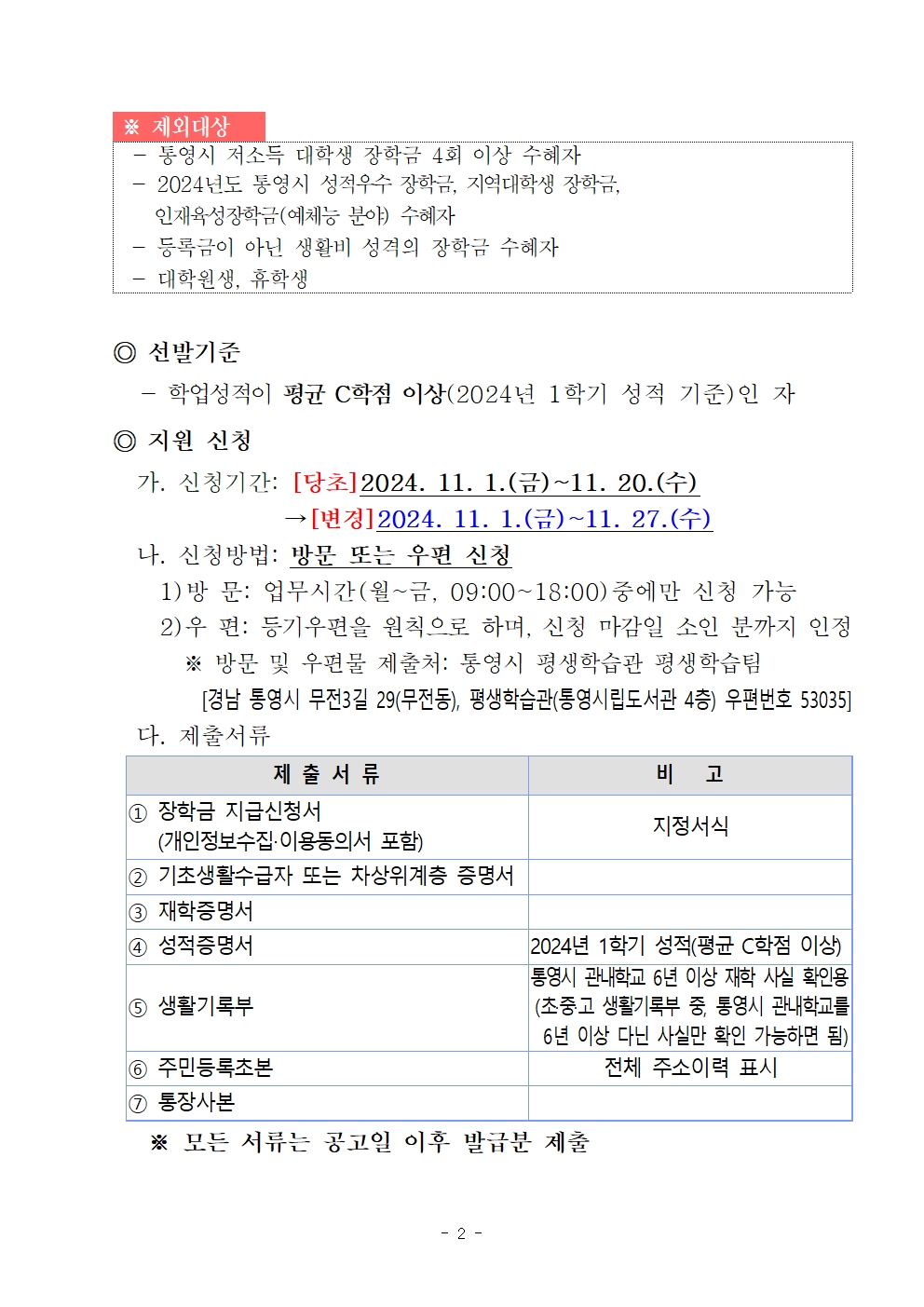 첨부이미지 : 2024년도 통영시 저소득 대학생 장학금 신청기간 연장 공고002.jpg