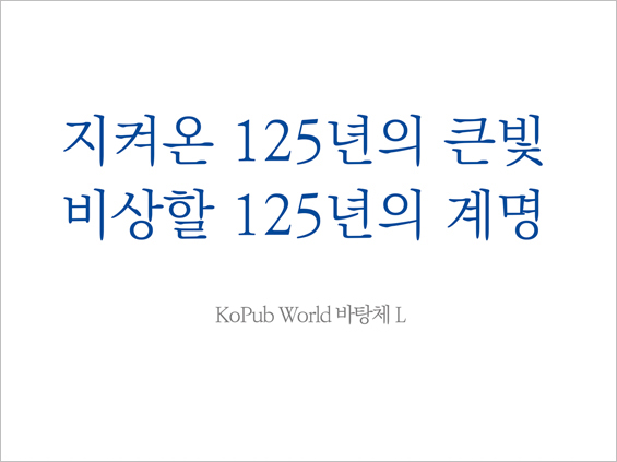 창립125주년 기념 슬로건