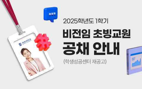 2025학년도 1학기 비전임 초빙교원 공채 안내(학생성공센터 재공고)