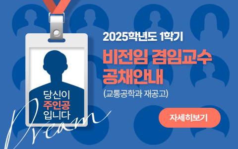 2025학년도 1학기 비전임 겸임교수 공채 안내(교통공학과 재공고)